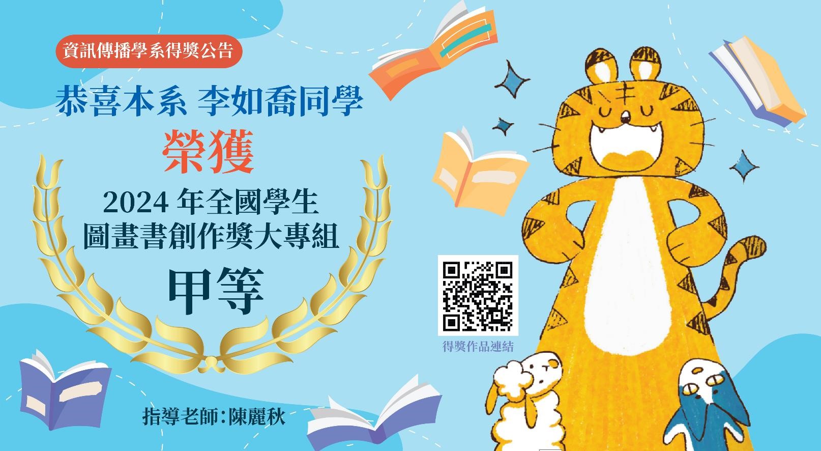 資傳系學生參加「 2024年全國學生圖畫書創作獎」，榮獲大專組甲等